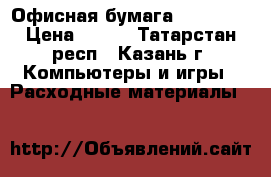 Офисная бумага allround › Цена ­ 140 - Татарстан респ., Казань г. Компьютеры и игры » Расходные материалы   
